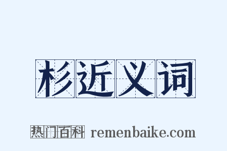 杉近义词是什么意思的图片